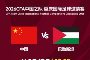 国足官方倡导文明观赛，中国男足迎战巴勒斯坦男足之际发布倡议