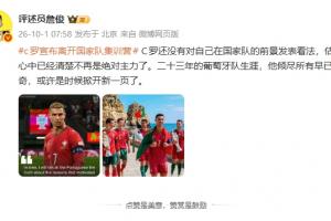 詹俊直言：C罗或已意识到非铁打主力，或应开启崭新篇章
