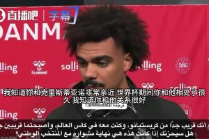 葡萄牙后卫维加透露收到封口令：C罗退役？上面不让说！