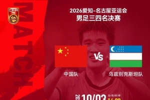 10月3日14:00上演亚运男足季军争夺战：中国队迎战乌兹别克斯坦队