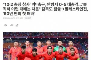 韩国媒体聚焦国足惨痛失利：中国足球再陷困境，不敌巴勒斯坦二队惨遭五球大败