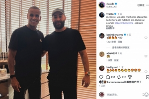 足坛传奇球星里瓦尔多展示与法国射手本泽马的同框，赞其为历史最佳之一