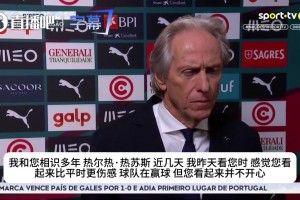 赢球也开心不起来？葡主帅吐露心声：我和C罗有着深厚职业友谊