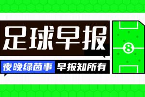 晨讯：足球巨星C罗重返球队练兵，法意两国球队取得胜利，土耳其遭遇四连败惨遭淘汰