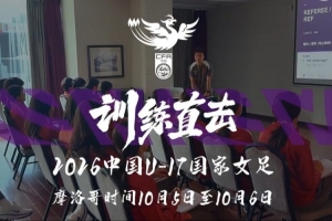 激战正酣！全力冲刺，勇往直前！摩洛哥集结地，中国U17女足以3-0力克加纳