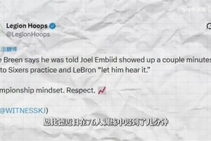 ESPN解说曝詹姆斯指出恩比德训练迟到不好，经确认并非属实！