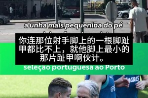 葡国家队抵达波尔图，一球迷怒骂葡主帅：你连C罗脚趾甲都比不上